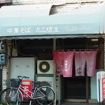 中華そば たこ坊主 - 外観