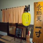 一寸 - 