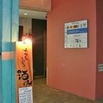 酒峰 - 春吉の三光橋から南に入って、コートホテルの向かい側のビルです