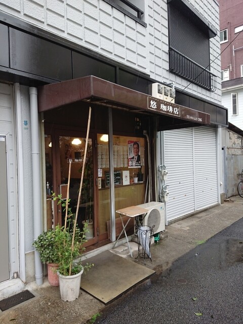 悠珈琲店 新開地 喫茶店 食べログ