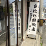 木原鮮魚店 - 