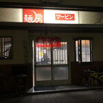 麺房マービン - お店の外観です