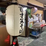 蕎麦翁 百才笑 - 