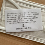 黒船亭 - 食後には良さげなマスクを頂きました