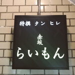 赤坂 らいもん - 