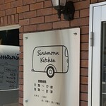 シナモン キッチン - 