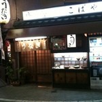 小ばやし - お店の外観