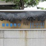 なかや旅館 - 行灯の看板がすっかり黒い