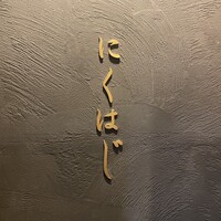 にくはじ - 