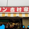 家系総本山 ラーメン 吉村家