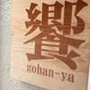 gohan-ya 饗