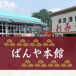 ばんや - 