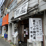 つけ麺・らあめん 竹屋 - 