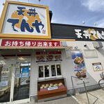 天丼てんや 相模原星が丘店 - お店外観