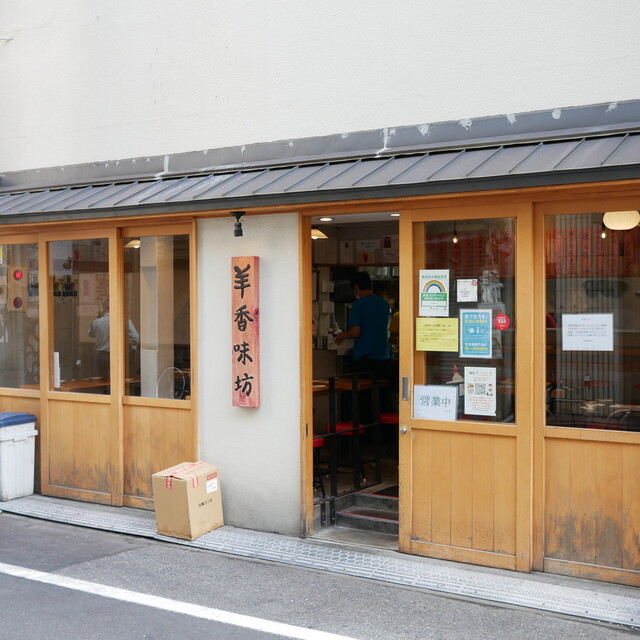 羊香味坊 ヤンシャンアジボウ 御徒町 中華料理 ネット予約可 食べログ 羊香味坊 ヤンシャンアジボウ 御徒町 中華料理 ネット予約可 食べログ
