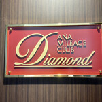 ANA スイートラウンジ - 