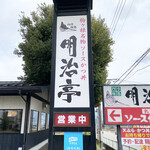 明治亭 駒ヶ根本店 - 