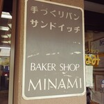 ベーカーショップ みなみ - お店前の看板