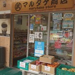 マルタケ商店 - 外観