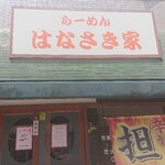 はなさき家 - 看板