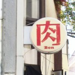 下北沢 肉バル Bon - 