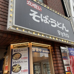 立喰いそばうどん すすきの - 入口