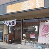 たい焼き工房土九 小松店