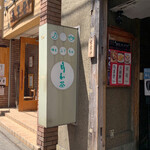 台湾茶藝館 月和茶 - 