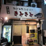 きときと - お店外観