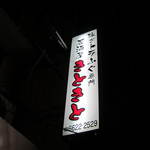 きときと - 看板