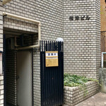 挽肉と米 - お店外観