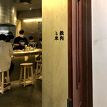 挽肉と米 - 入り口外観