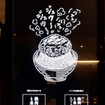 挽肉と米 - 券売機メインメニュー