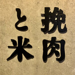 挽肉と米 - 看板