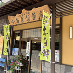 小島屋製菓店 - 