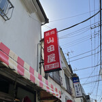 山田屋 - 