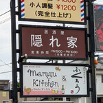 Maruyu kitchen - 駐車場 看板