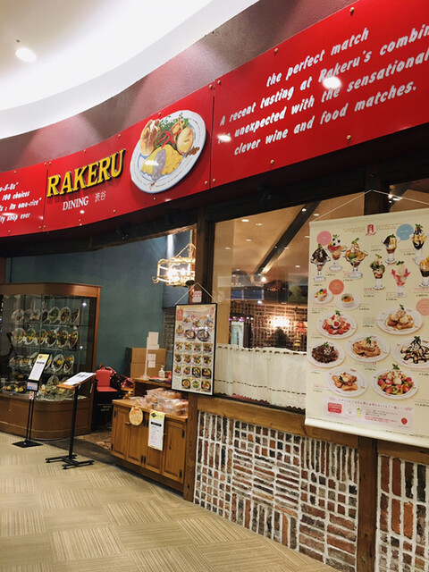 ラケル イオンモール熱田店 Rakeru 熱田 洋食 ネット予約可 食べログ ラケル イオンモール熱田店 Rakeru 熱田 洋食 ネット予約可 食べログ