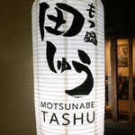 Motsunabe Tashuu - 