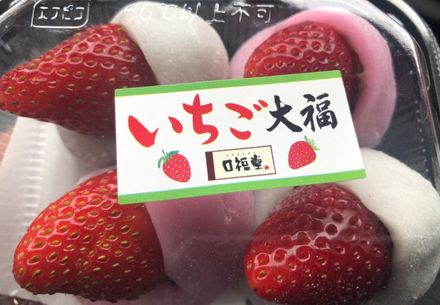 いちご大福❗️幸福堂 イオンモール高崎店❗️』by ヒーロー