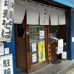 手打式超多加水麺 ののくら - 