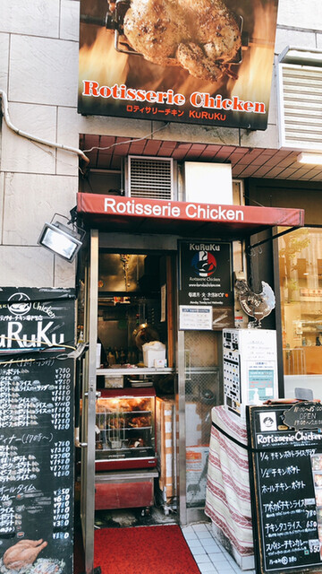 クルクチキン Kuruku Chicken 高津 デリカテッセン 食べログ