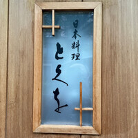 日本料理 とくを - 