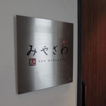 點 みやざわ - 點みやざわ＠外観