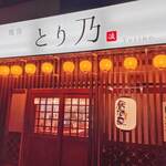 焼鳥 とり乃 - 焼鳥　とり乃