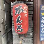 かんろ - 