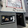 でんがな 金山南口店
