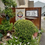 待屋 - 看板