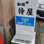 待屋 - 看板