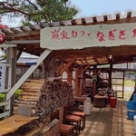 cafe&炭火焼なぎさガーデン - 